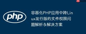 容器化PHP应用中跨Linux发行版的文件权限问题解析与解决方案