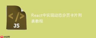 React中实现动态分页卡片列表教程