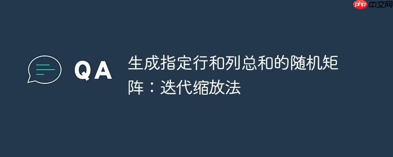 生成指定行和列总和的随机矩阵:迭代缩放法