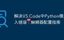 解决VS Code中Python模块导入错误:解释器配置指南