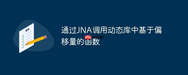 通过JNA调用动态库中基于偏移量的函数-小浪学习网
