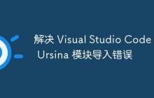 解决 Visual Studio Code 中 Ursina 模块导入错误