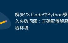 解决VS Code中Python模块导入失败问题:正确配置解释器环境