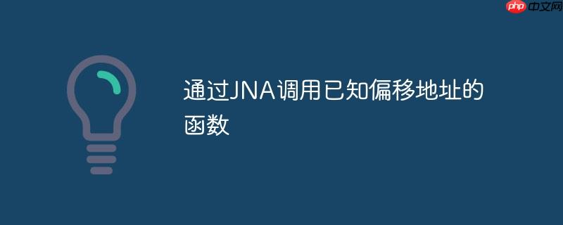 通过JNA调用已知偏移地址的函数-小浪学习网