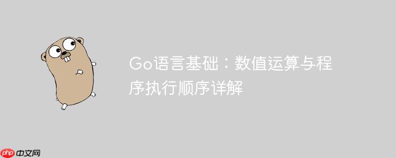 Go语言基础：数值运算与程序执行顺序详解-小浪学习网