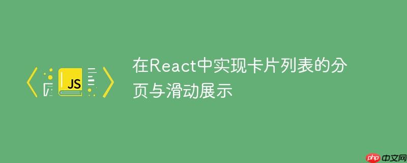 在React中实现卡片列表的分页与滑动展示-小浪学习网