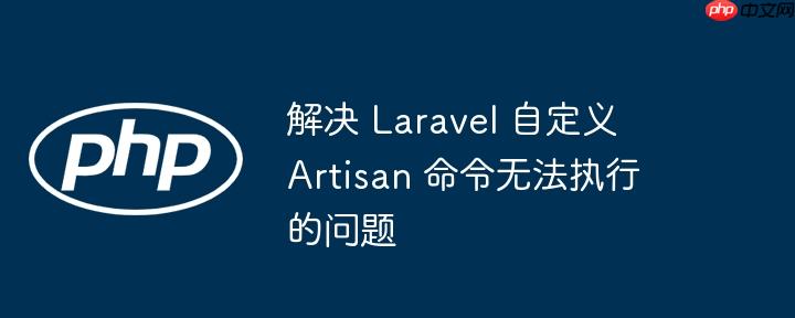 解决 Laravel 自定义 Artisan 命令无法执行的问题-小浪学习网