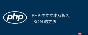 PHP 中文文本解析为 JSON 的方法