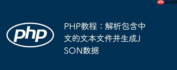 php教程:解析包含中文的文本文件并生成json数据