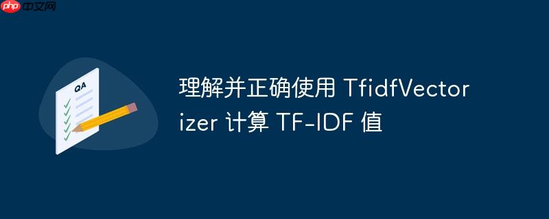 理解并正确使用 tfidfvectorizer 计算 tf-idf 值