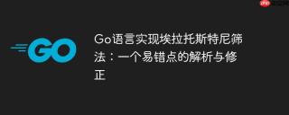Go语言实现埃拉托斯特尼筛法：一个易错点的解析与修正
