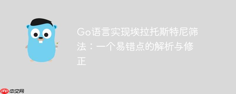 go语言实现埃拉托斯特尼筛法:一个易错点的解析与修正