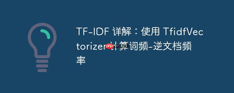 tfidf算法优点 tf-idf算法原理及python实现