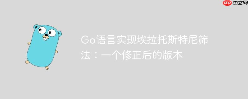 Go语言实现埃拉托斯特尼筛法：一个修正后的版本-小浪学习网