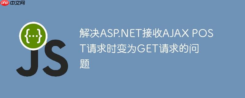 解决asp.net接收ajax post请求时变为get请求的问题