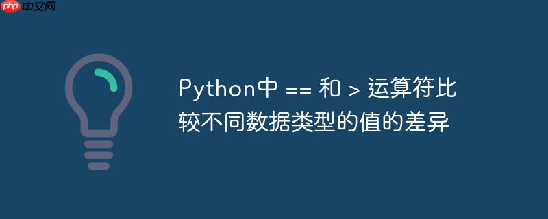 Python中 == 和 > 运算符比较不同数据类型的值的差异-小浪学习网