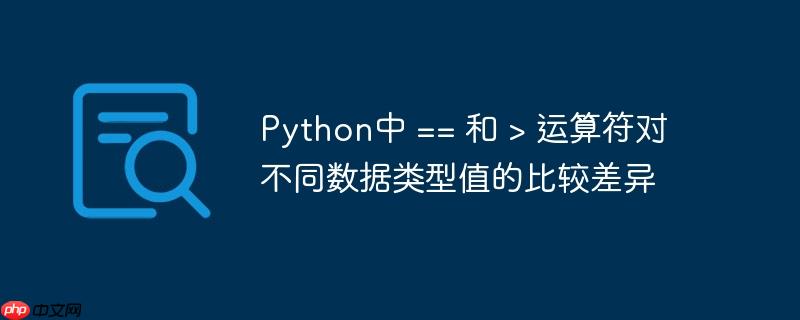 Python中 == 和 > 运算符对不同数据类型值的比较差异-小浪学习网