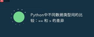 Python中不同数据类型间的比较：== 和 > 的差异