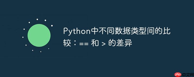 python中不同数据类型间的比较：== 和 > 的差异
