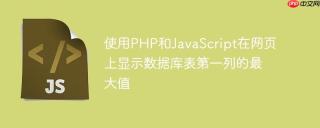 使用PHP和JavaScript在网页上显示数据库表第一列的最大值