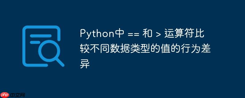 Python中 == 和 > 运算符比较不同数据类型的值的行为差异