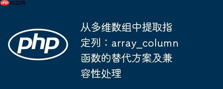 从多维数组中提取指定列：array_column 函数的替代方案及兼容性处理