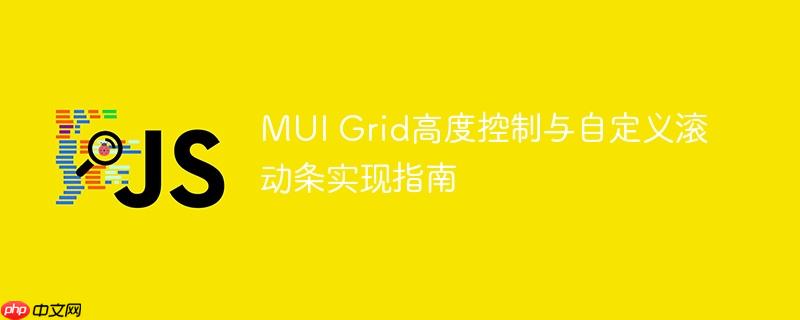 MUI Grid高度控制与自定义滚动条实现指南
