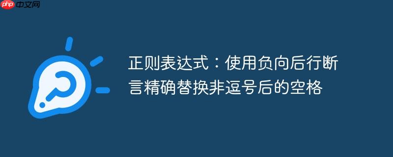 正则表达式:使用负向后行断言精确替换非逗号后的空格