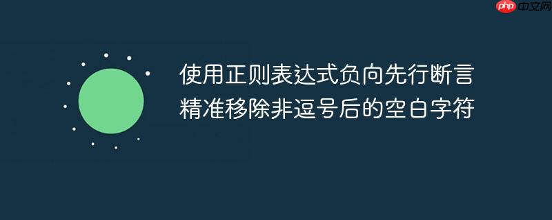 使用正则表达式负向先行断言精准移除非逗号后的空白字符-小浪学习网