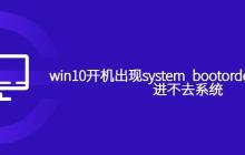 win10开机出现system bootorder not found进不去系统