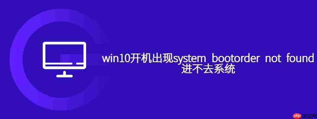 win10开机出现system bootorder not found进不去系统