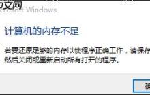 win10计算机显卡内存不足解决办法