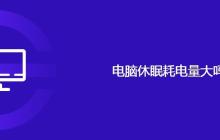 电脑休眠耗电量大吗