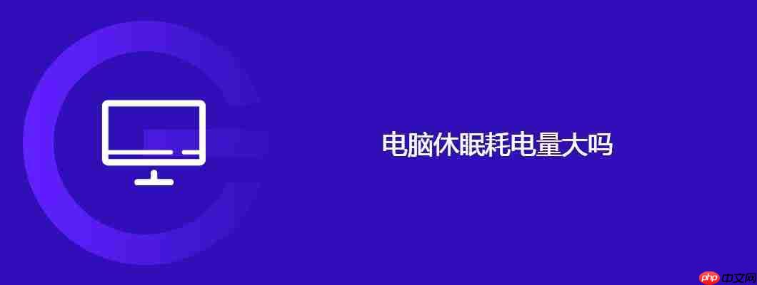 电脑休眠耗电量大吗