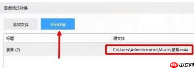 Win10系统下m4a格式音乐转换成mp3格式的方法