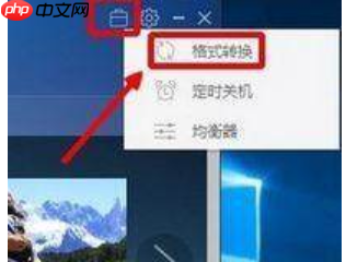 Win10系统下m4a格式音乐转换成mp3格式的方法