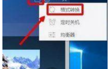 Win10系统下m4a格式音乐转换成mp3格式的方法