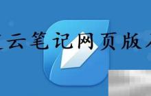 有道云笔记网页版入口(有道云笔记官方登录教程)