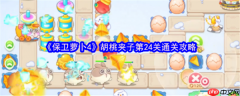保卫萝卜4胡桃夹子第24关怎么过  保卫萝卜4胡桃夹子第24关通关攻略