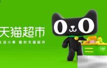 天猫超市官网入口(网页版官方入口网址)