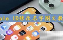 苹果id怎么修改名字?(Apple ID修改名字图文教程)