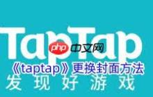 Taptap怎么更换个人封面