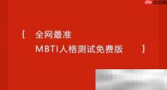 mbti官网免费版入口（mbti性格测试网站汇总）
