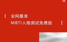 mbti官网免费版入口(mbti性格测试网站汇总)