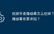 视频号直播绿幕怎么抠掉?直播绿幕有要求吗?