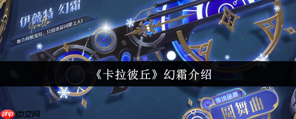 卡拉彼丘幻霜怎么样  卡拉彼丘幻霜介绍