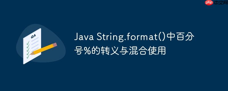 Java String.format()中百分号%的转义与混合使用
