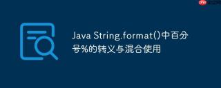 Java String.format()中百分号%的转义与混合使用