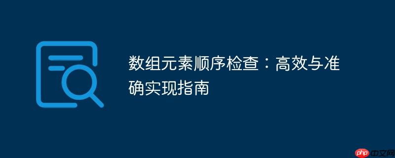 数组元素顺序检查：高效与准确实现指南-小浪学习网