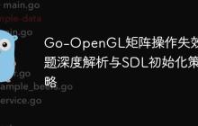 Go-OpenGL矩阵操作失效问题深度解析与SDL初始化策略